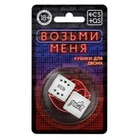 Кубики для двоих «Возьми меня», 2 неоновых кубика, 18+
