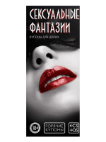 Горячие купоны для двоих «Сексуальные фантазии», 18+