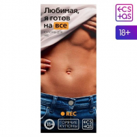 Купоны для двоих «Любимая, я готов на всё», 18+