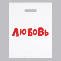 ПАКЕТ С ВЫРУБНОЙ РУЧКОЙ ЛЮБОВЬ, 31х40 см, 60 мкм