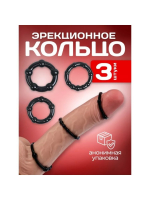 Эрекционные кольца, гелевый силикон, мягкие, набор 3 шт., чёрный