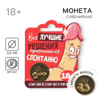 Монета выбора «Да - Нет», d = 2,5 см